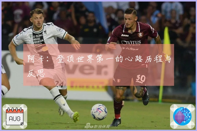 阿卡：登顶世界第一的心路历程与反思