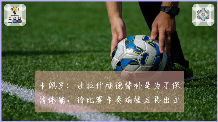 卡佩罗：让拉什福德替补是为了保持体能，待比赛节奏减缓后再出击