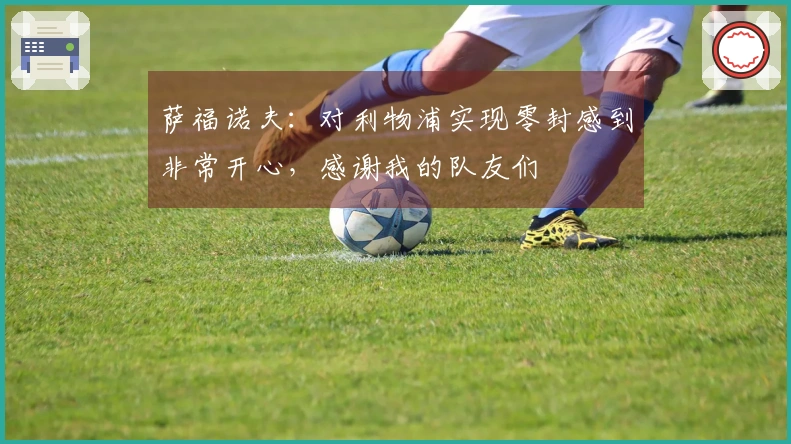 萨福诺夫：对利物浦实现零封感到非常开心，感谢我的队友们