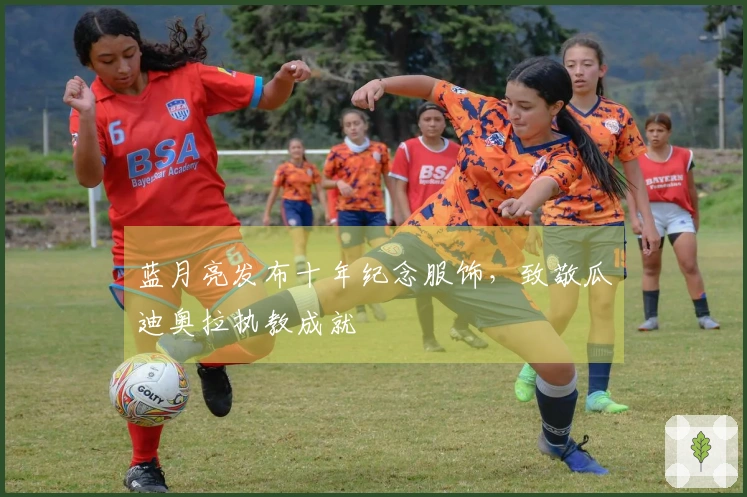 蓝月亮发布十年纪念服饰，致敬瓜迪奥拉执教成就