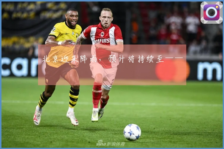 北京迎来降雨，预计将持续至——