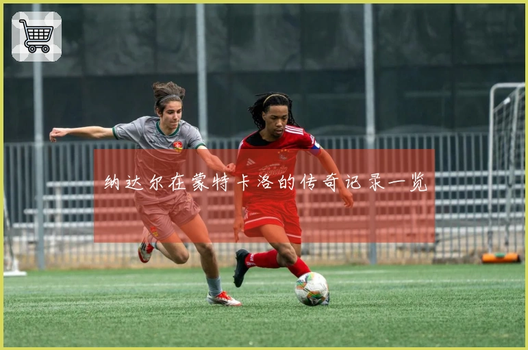 纳达尔在蒙特卡洛的传奇记录一览