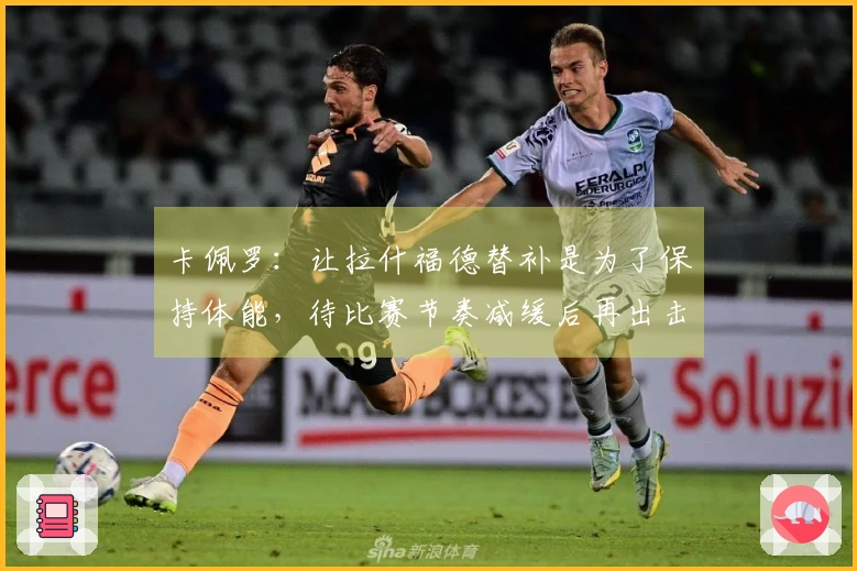 卡佩罗：让拉什福德替补是为了保持体能，待比赛节奏减缓后再出击