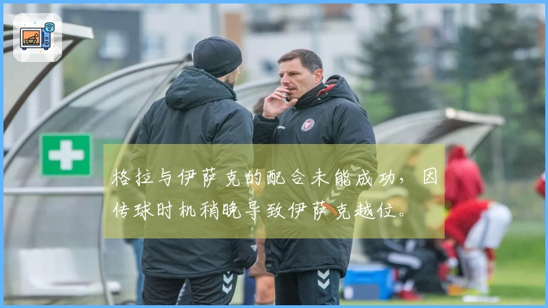 格拉与伊萨克的配合未能成功，因传球时机稍晚导致伊萨克越位。