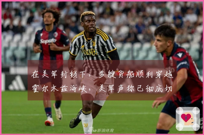 在美军封锁下，多艘货船顺利穿越霍尔木兹海峡，美军声称已彻底切断伊朗海上贸易；美国为何选择此时施行“封锁”策略？伊朗将如何应对？