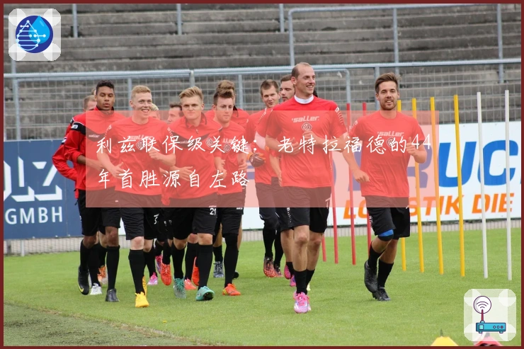 利兹联保级关键：老特拉福德的44年首胜源自左路