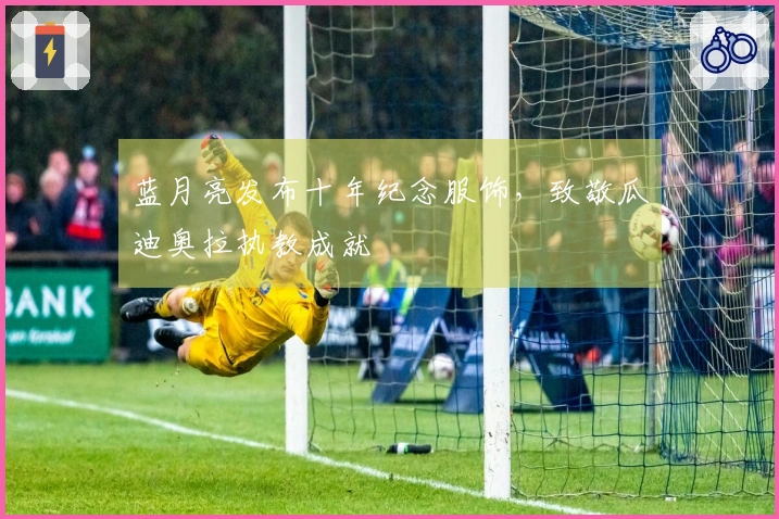 蓝月亮发布十年纪念服饰，致敬瓜迪奥拉执教成就