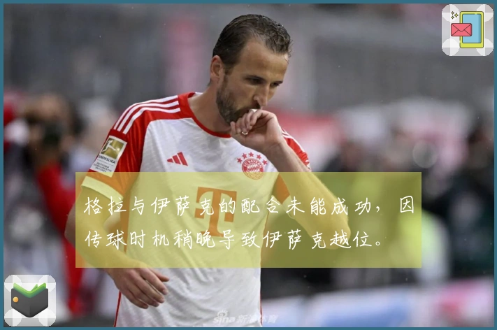 格拉与伊萨克的配合未能成功，因传球时机稍晚导致伊萨克越位。