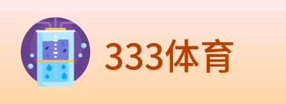 333体育 logo